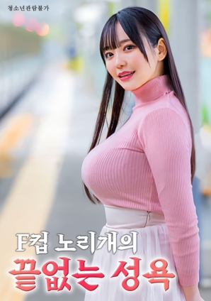 F杯誘惑：無(wú)法停歇的渴望