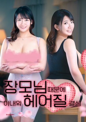 丈母娘，讓婚姻走到盡頭