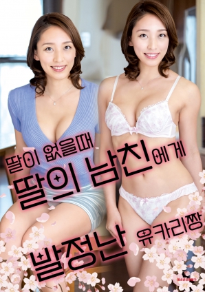 女兒外出時(shí)，被女兒男友誘惑的由香里