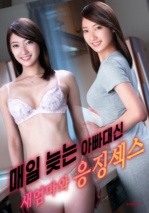 代替總是遲到的父親，與繼母的懲罰之夜