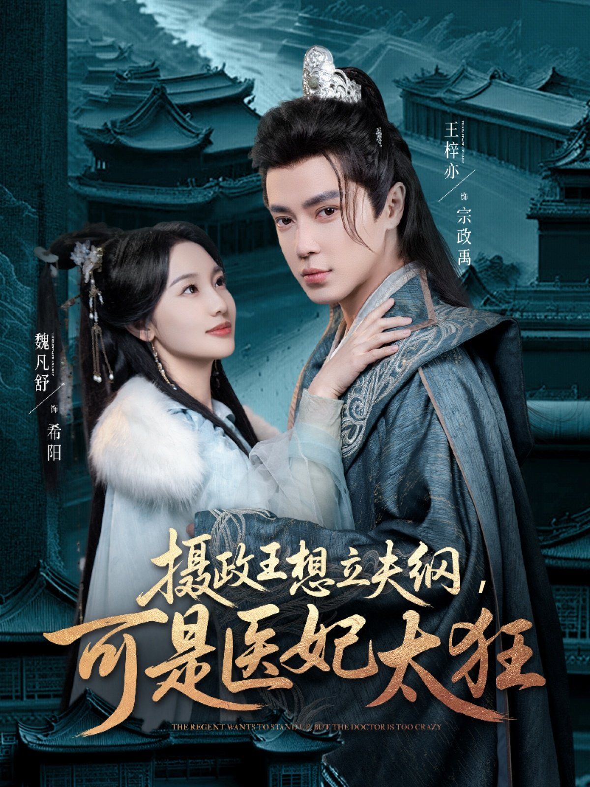 攝政王想立夫綱可是醫(yī)妃太狂(全集)
