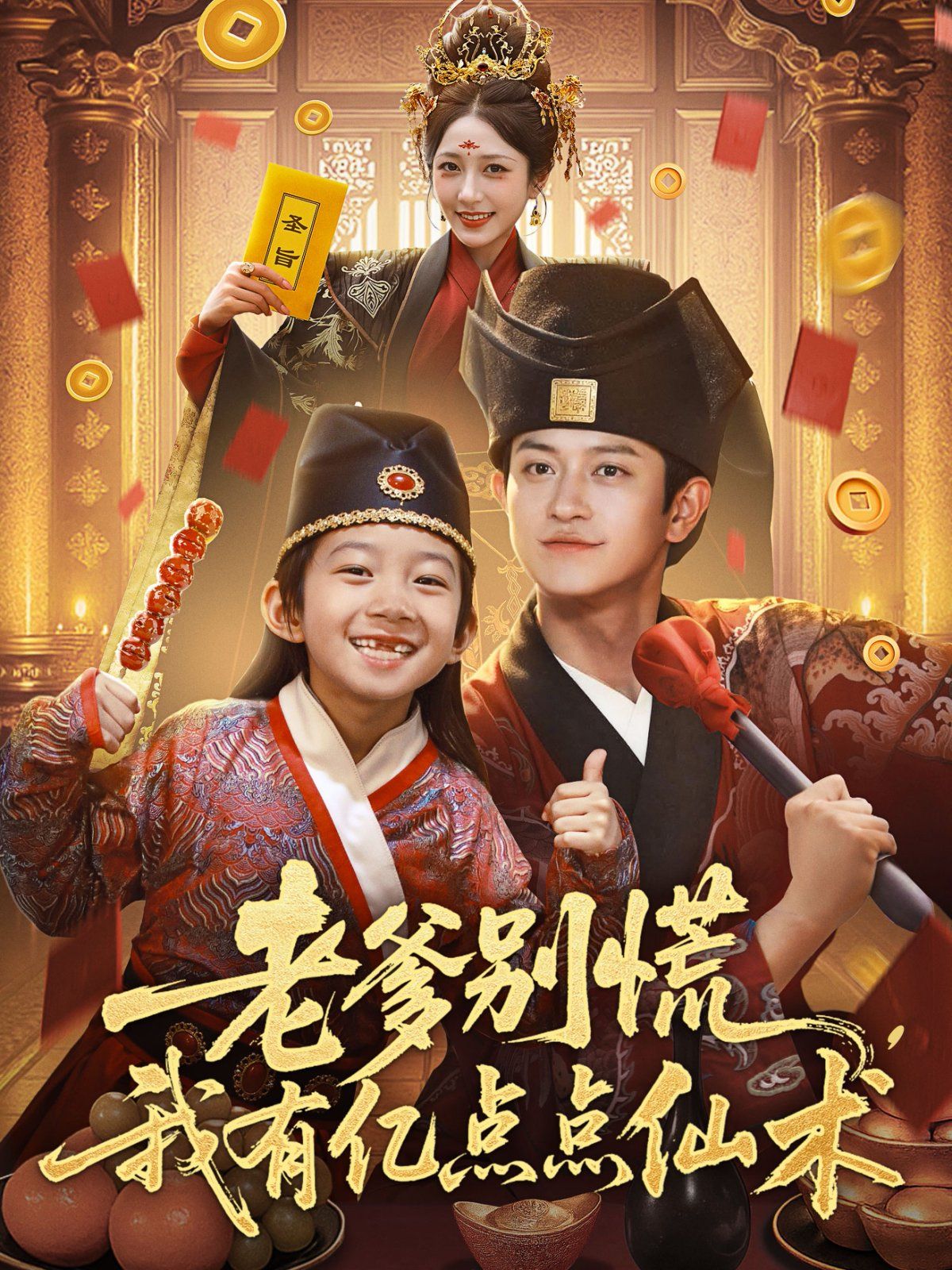 老爹別慌，我有億點(diǎn)點(diǎn)仙術(shù)（神仙萌寶帶飛老爹）(全集)