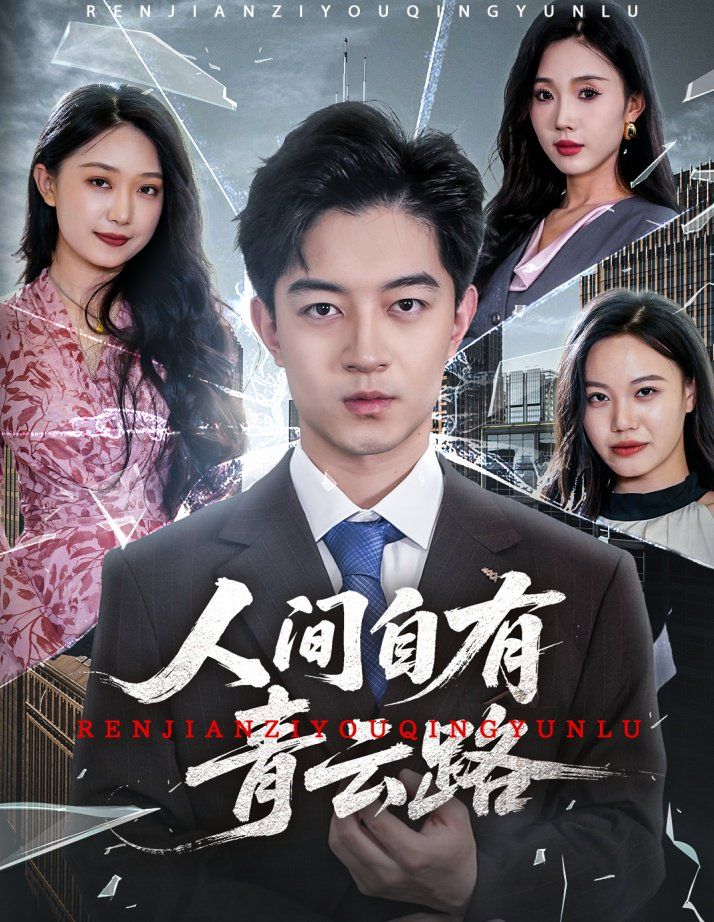 人間自有青云路（隱忍三年，我再世為人）(全集)