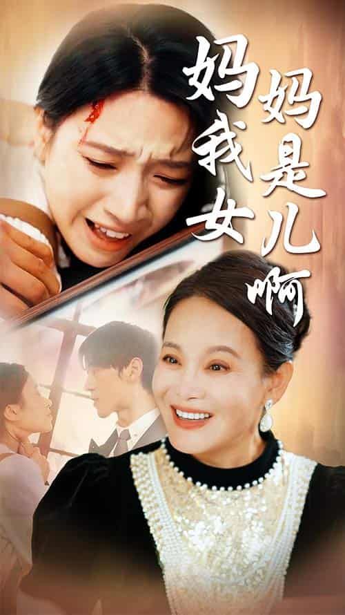 媽媽我是女兒?。ㄟt來(lái)的母愛(ài)）(全集)