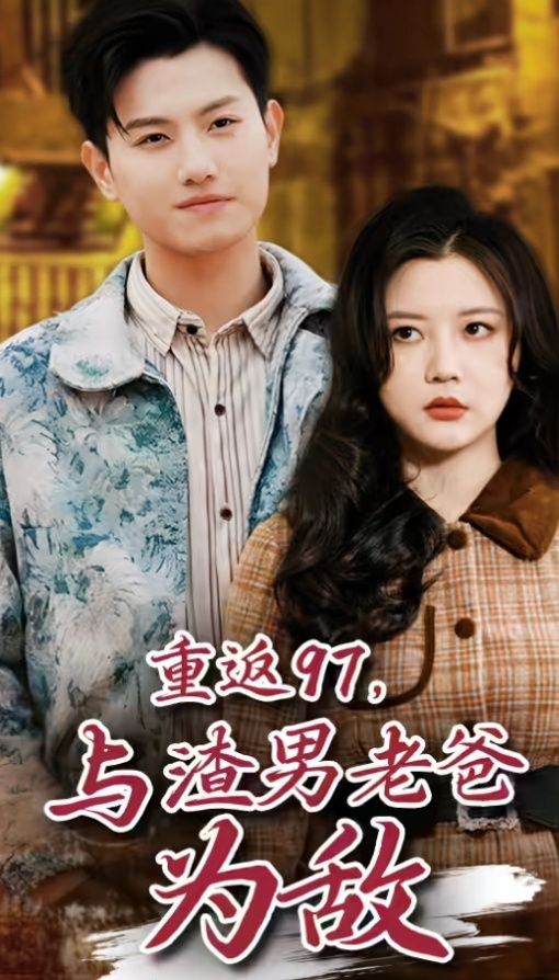 重返97，成為渣男老爸死對頭（重返97，與渣男老爸為敵）(全集)