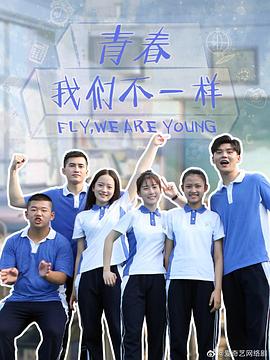 青春，我們不一樣(全集)