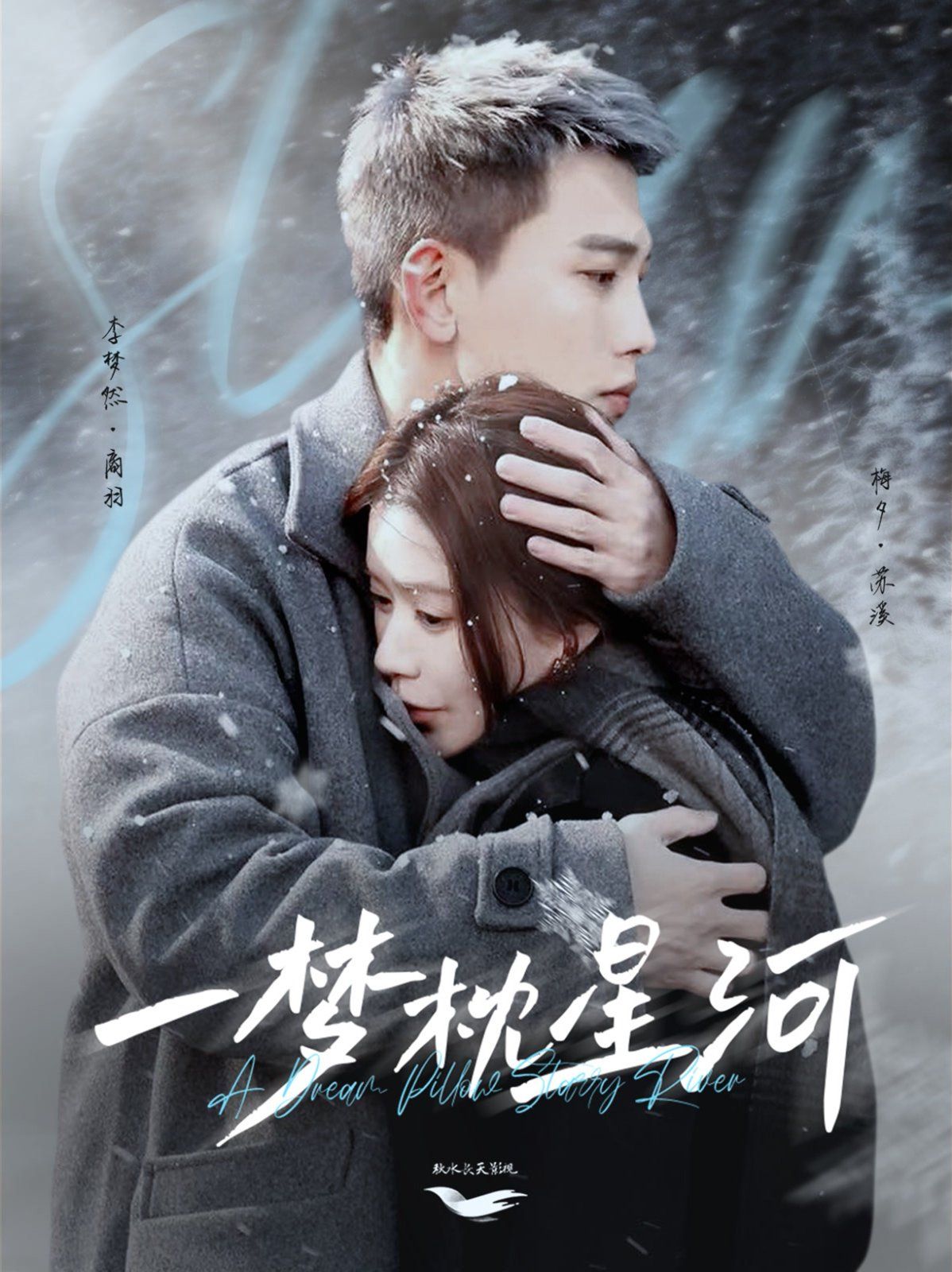 一夢枕星河（星河故人歸）(全集)