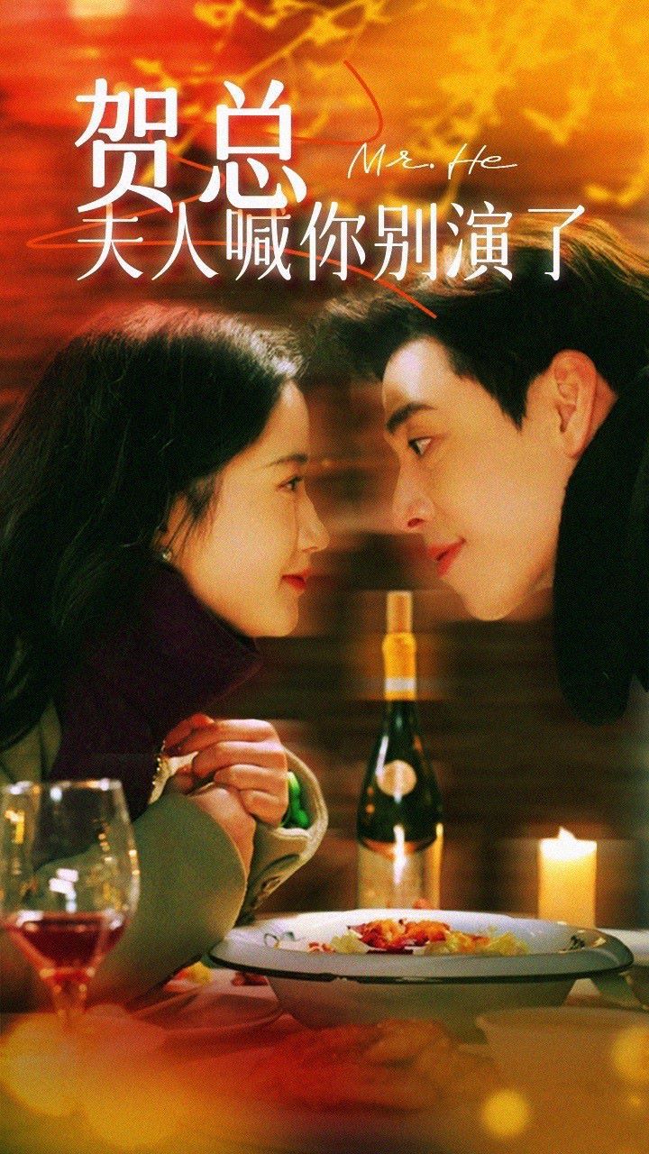 賀總，夫人喊你別演了(全集)