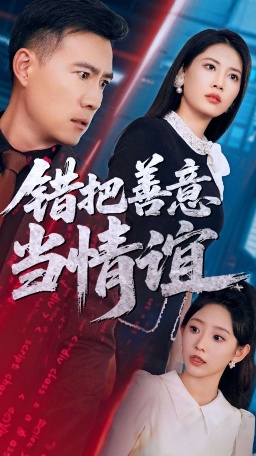 錯把善意當(dāng)情誼(全集)