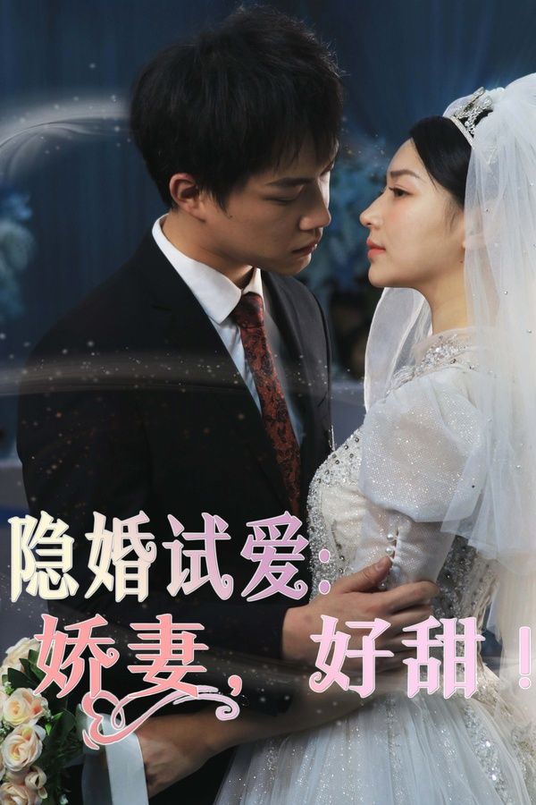 隱婚試愛：嬌妻，好甜(全集)