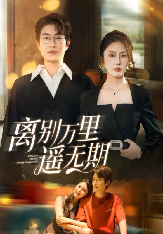 離別萬(wàn)里遙無期(全集)