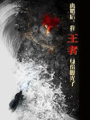 離婚后，我王者身份曝光了（離婚后我王者身份曝光了）(全集)