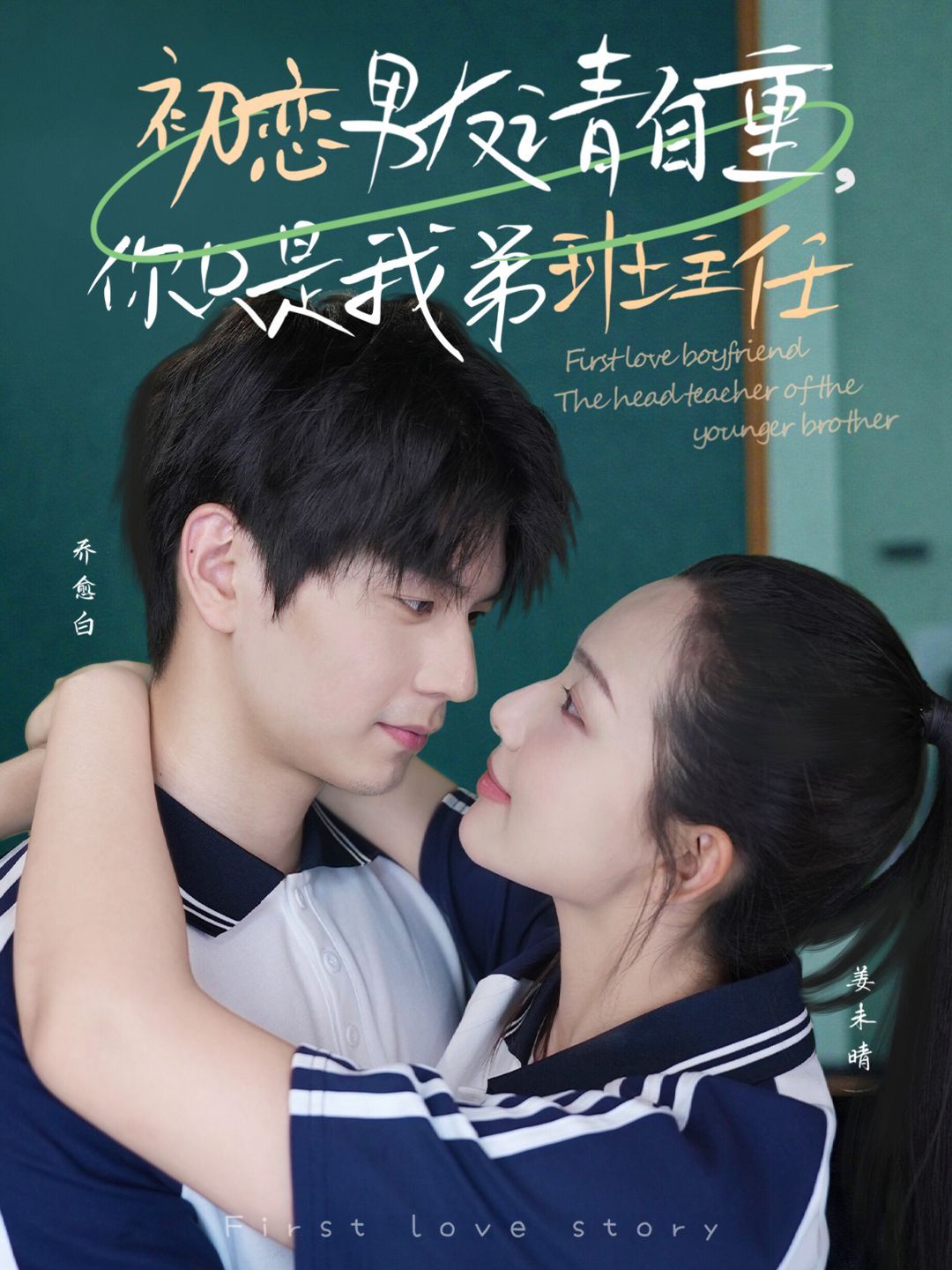 初戀男友請自重，你只是我弟班主任(全集)