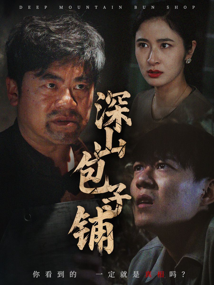深山包子鋪(全集)