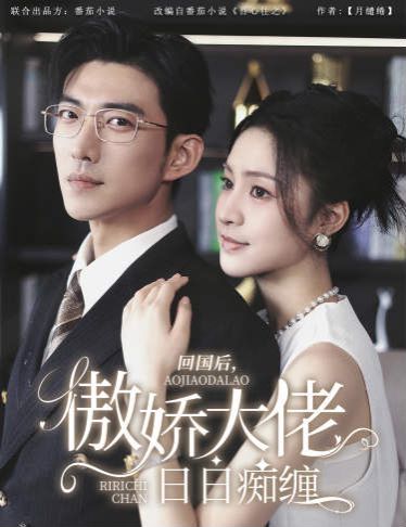回國后，傲嬌大佬日日癡纏（攀纏）(全集)