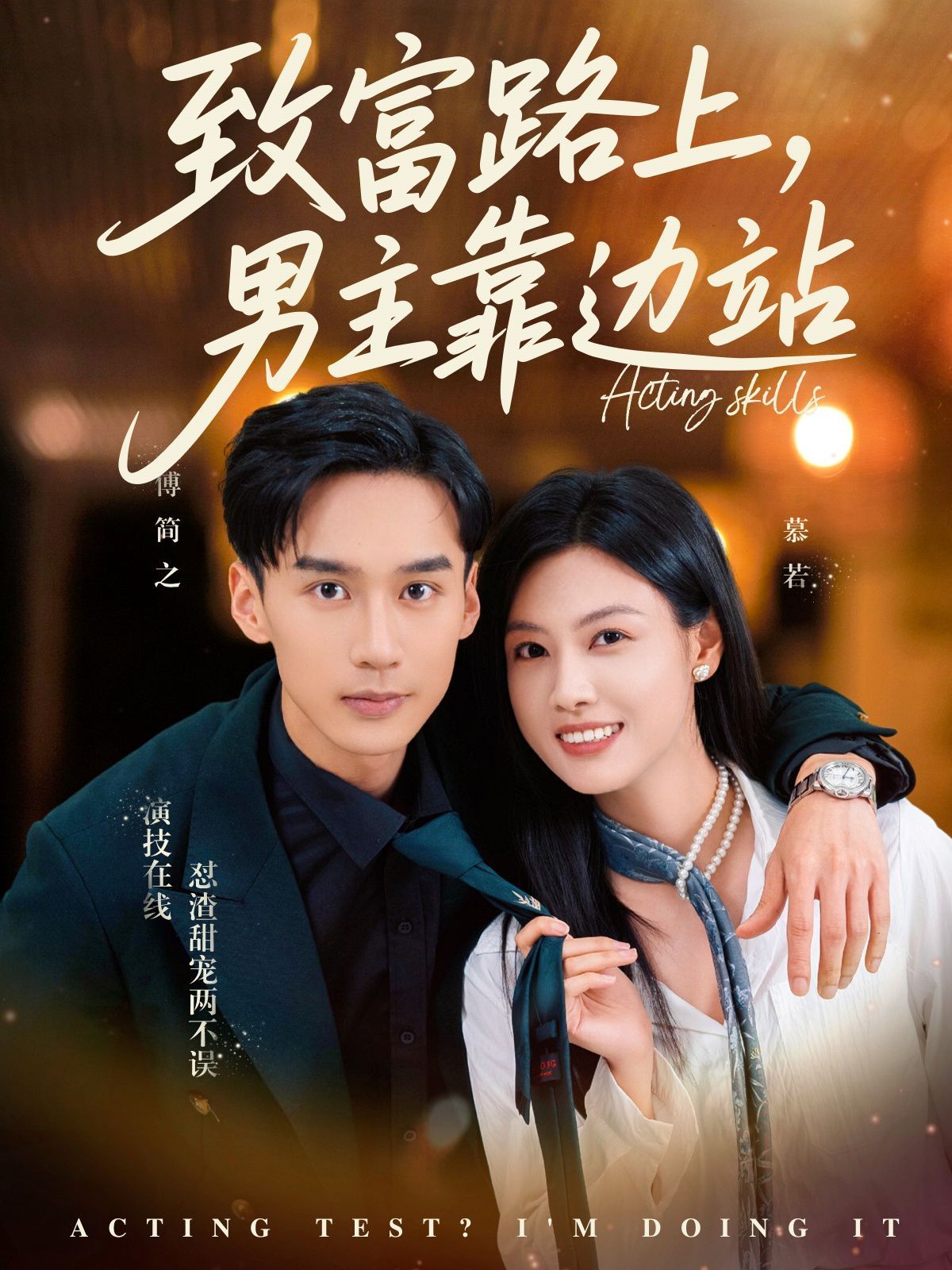 致富路上男主靠邊站（考演技我在行?。?全集)