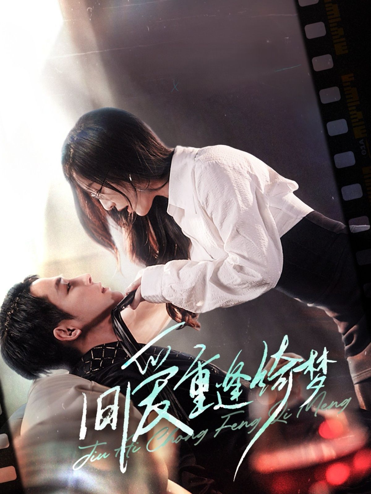 舊愛重逢綺夢（京枝欲夜）(全集)