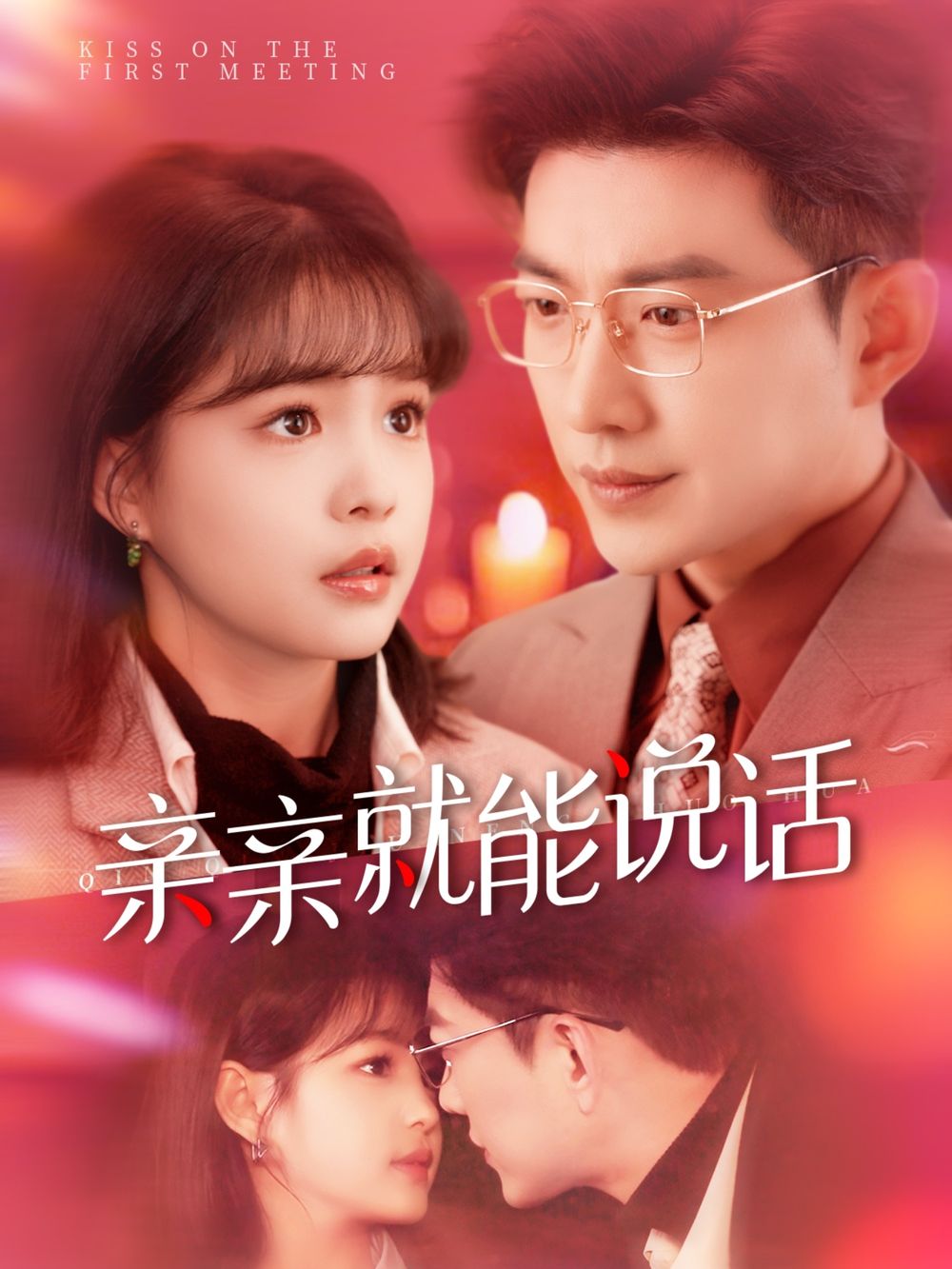 親親就能說(shuō)話(huà)（聲控男友使用手冊(cè)）(全集)