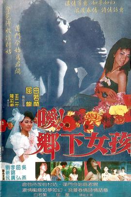 噯！鄉(xiāng)下女孩(全集)