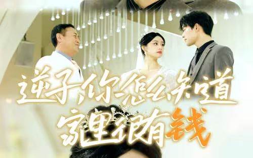 逆子，你怎么知道家里很有錢(qián)(全集)