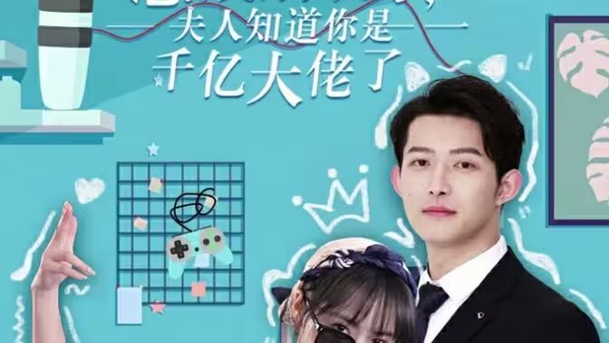總裁別裝了，夫人知道你是千億大佬(全集)
