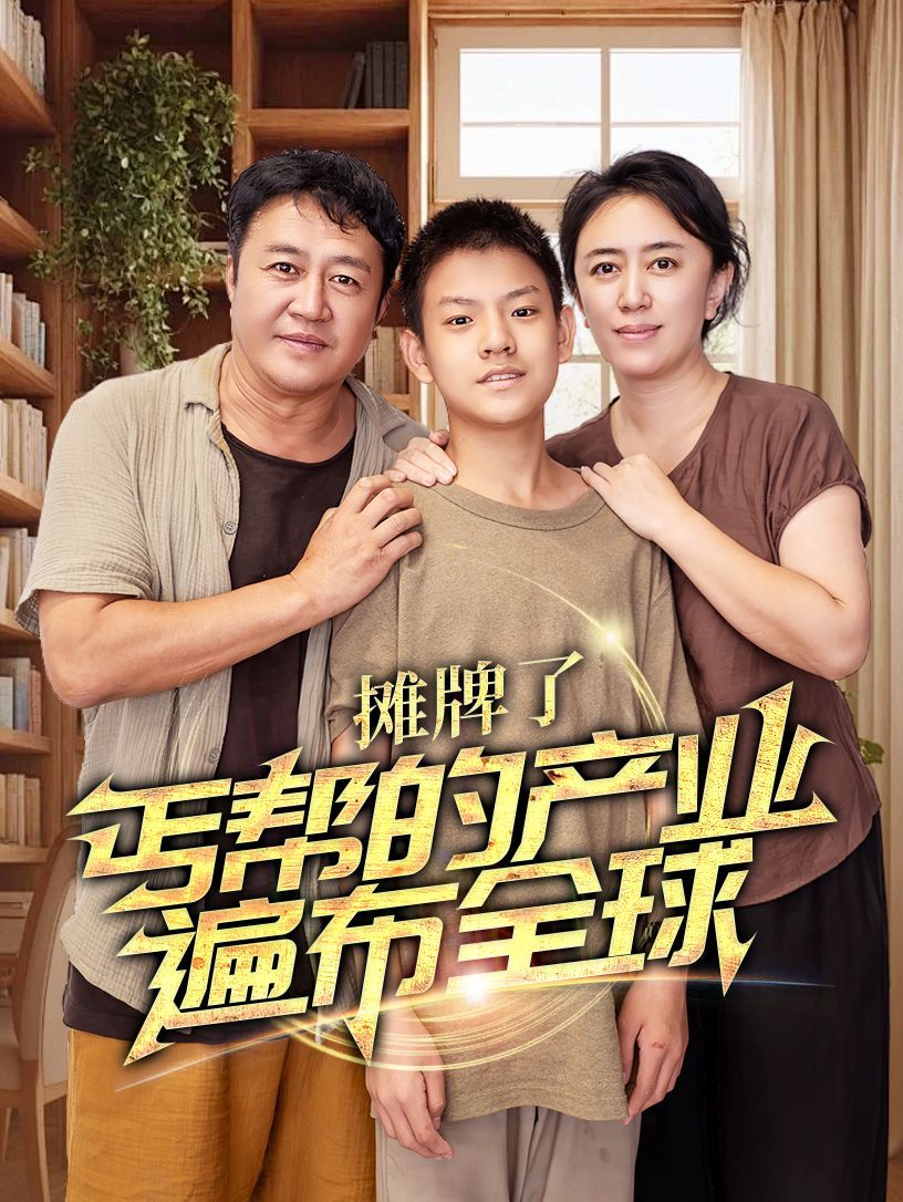 攤牌了，丐幫的產(chǎn)業(yè)遍布全球(全集)