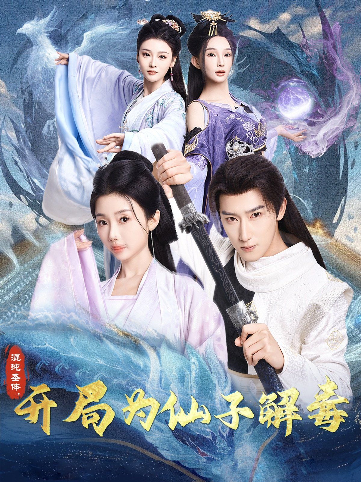 混沌圣體，開局為仙子解毒（混沌圣體開局為仙子解毒）(全集)