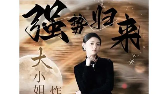 強(qiáng)勢(shì)歸來(lái)：大小姐炸翻豪門(mén)！(全集)