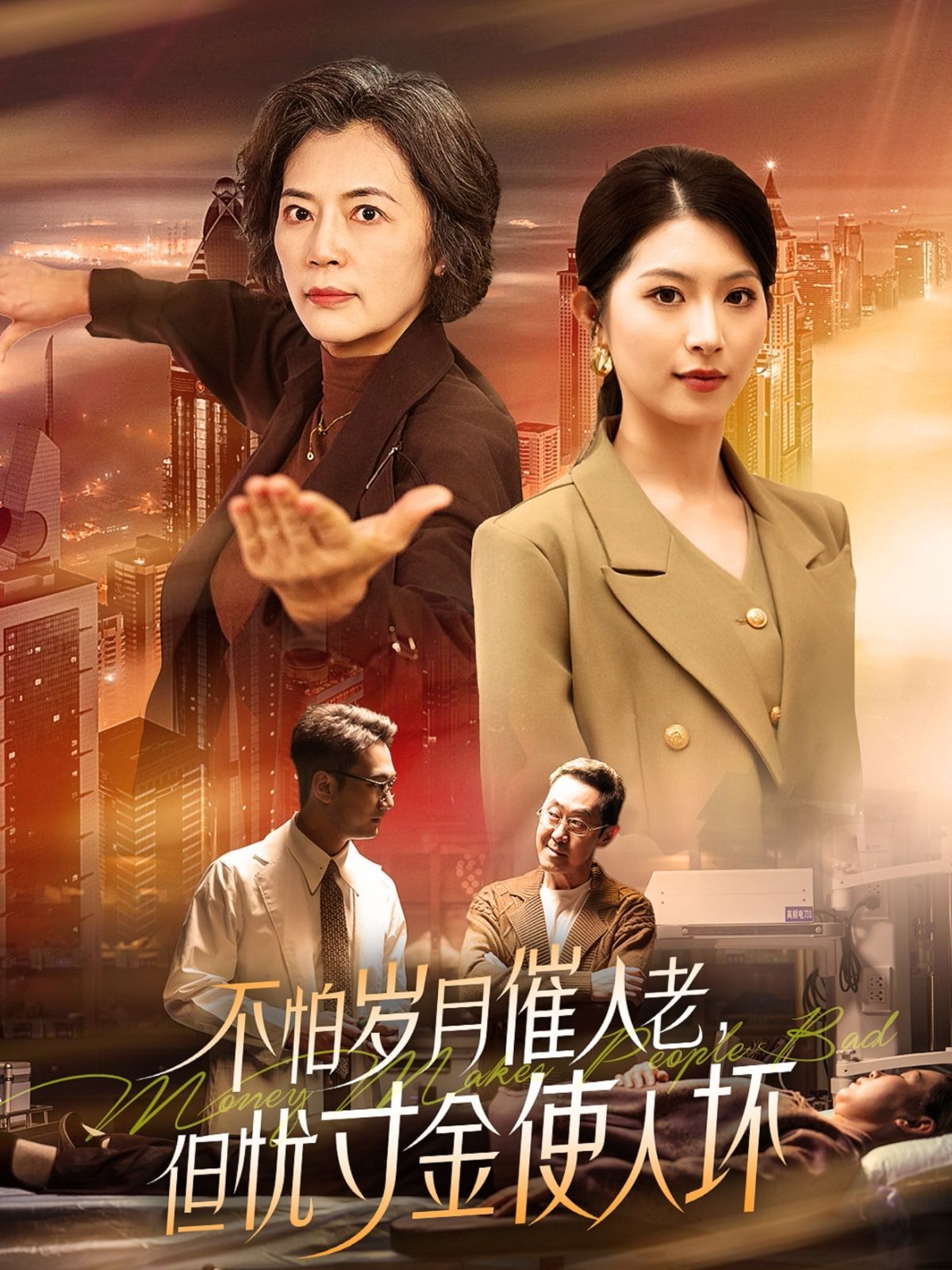 怕歲月催人老，但憂寸金使人壞(全集)