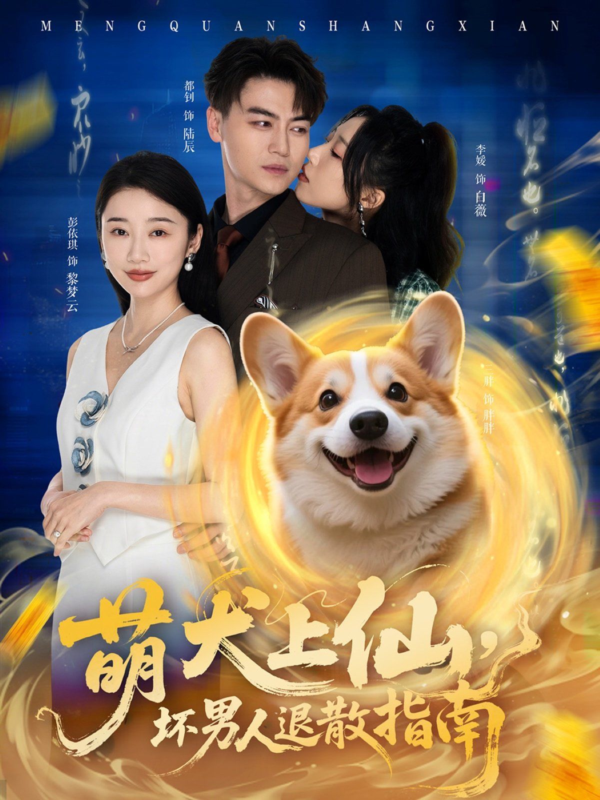 萌犬上仙，壞男人退散指南(全集)