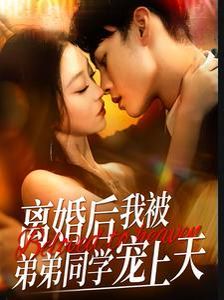 離婚后我被弟弟同學寵上天(全集)