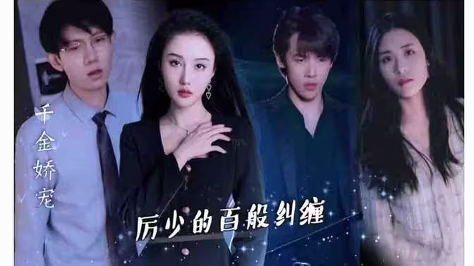 千金嬌寵，厲少的百般糾纏(全集)