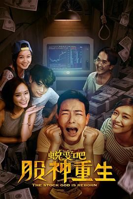 蛻變吧，股神重生(全集)
