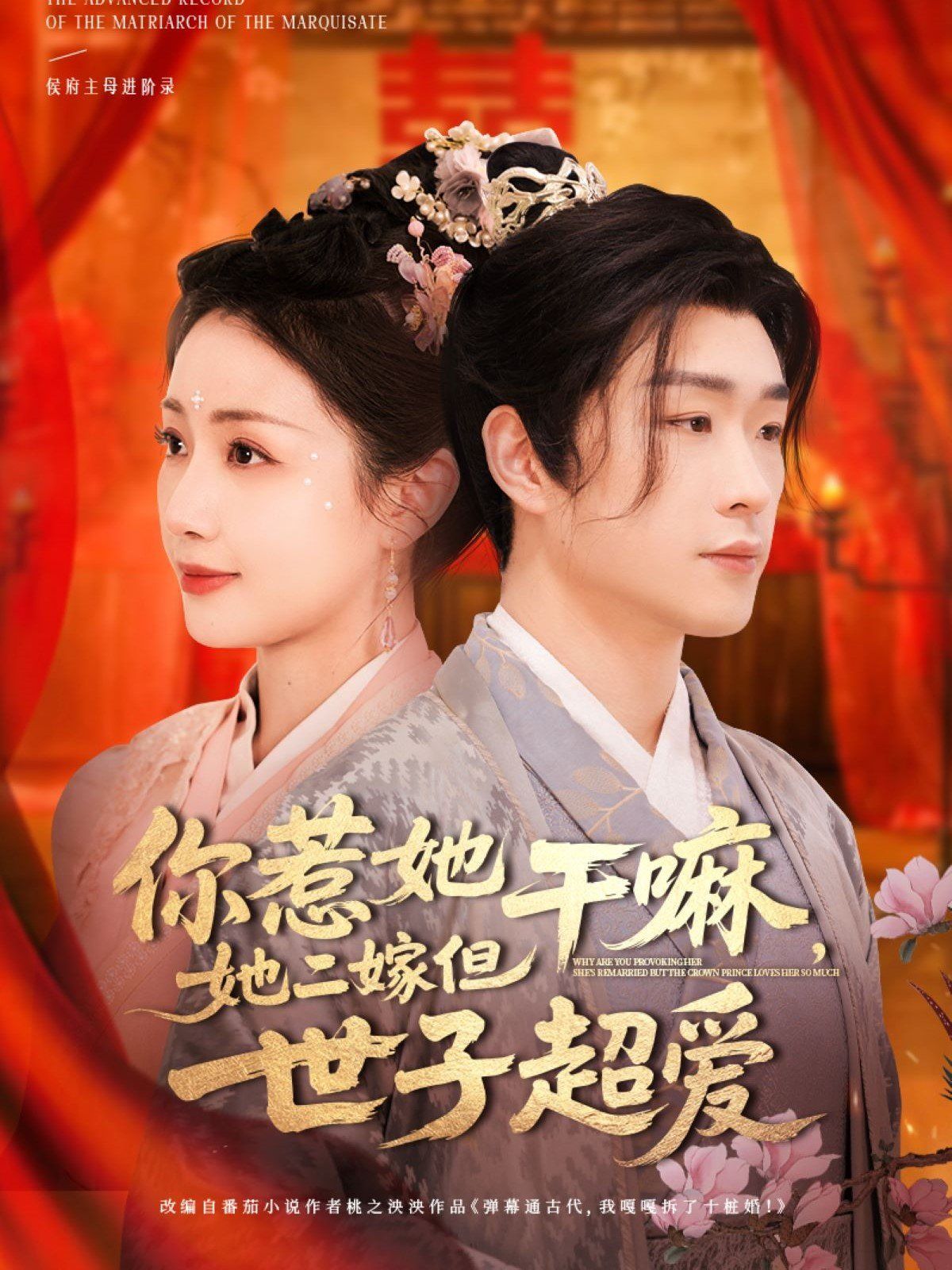 你惹她干嘛她二嫁但世子超愛(ài)(全集)