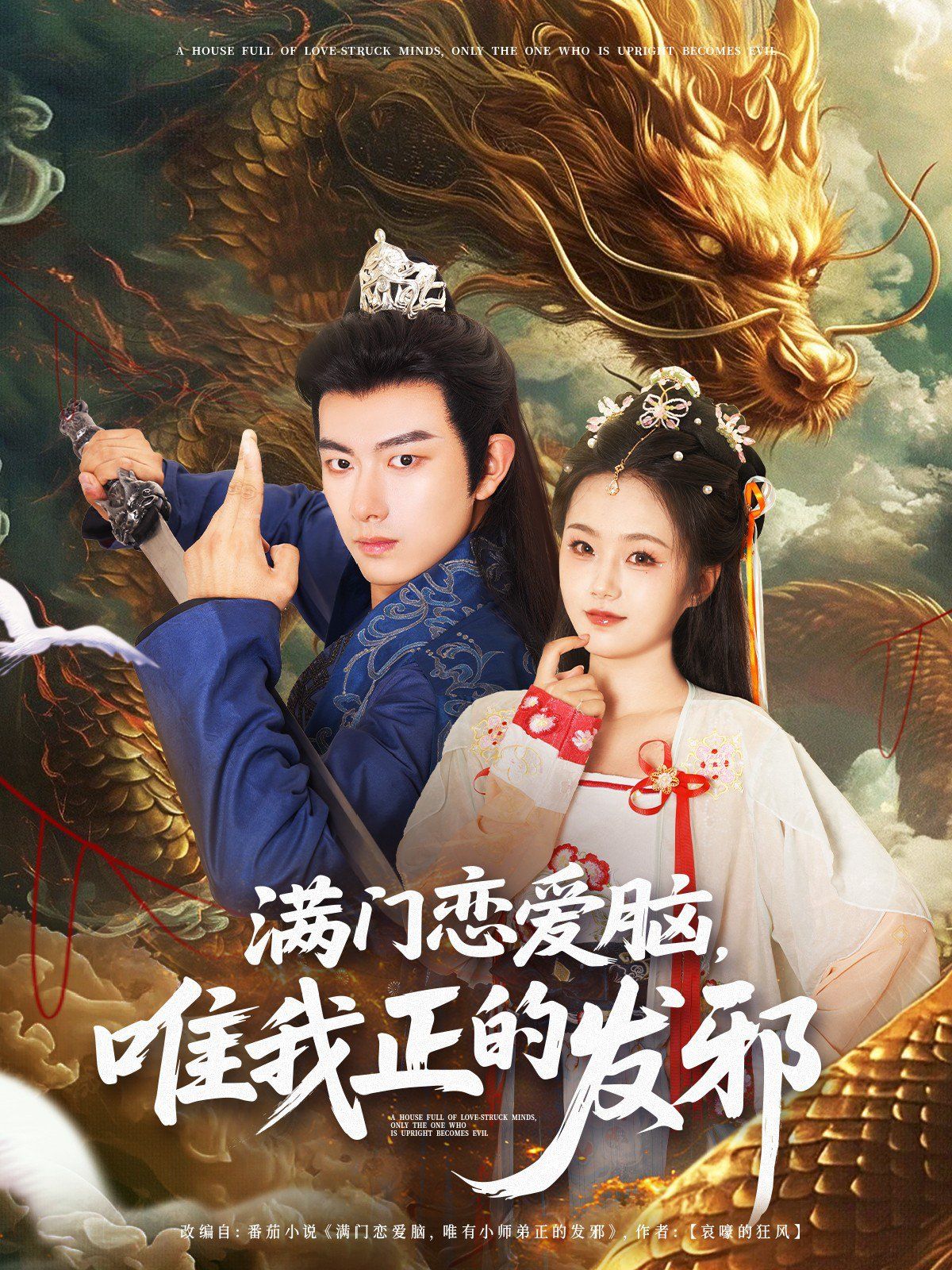 滿門戀愛(ài)腦唯我正的發(fā)邪(全集)