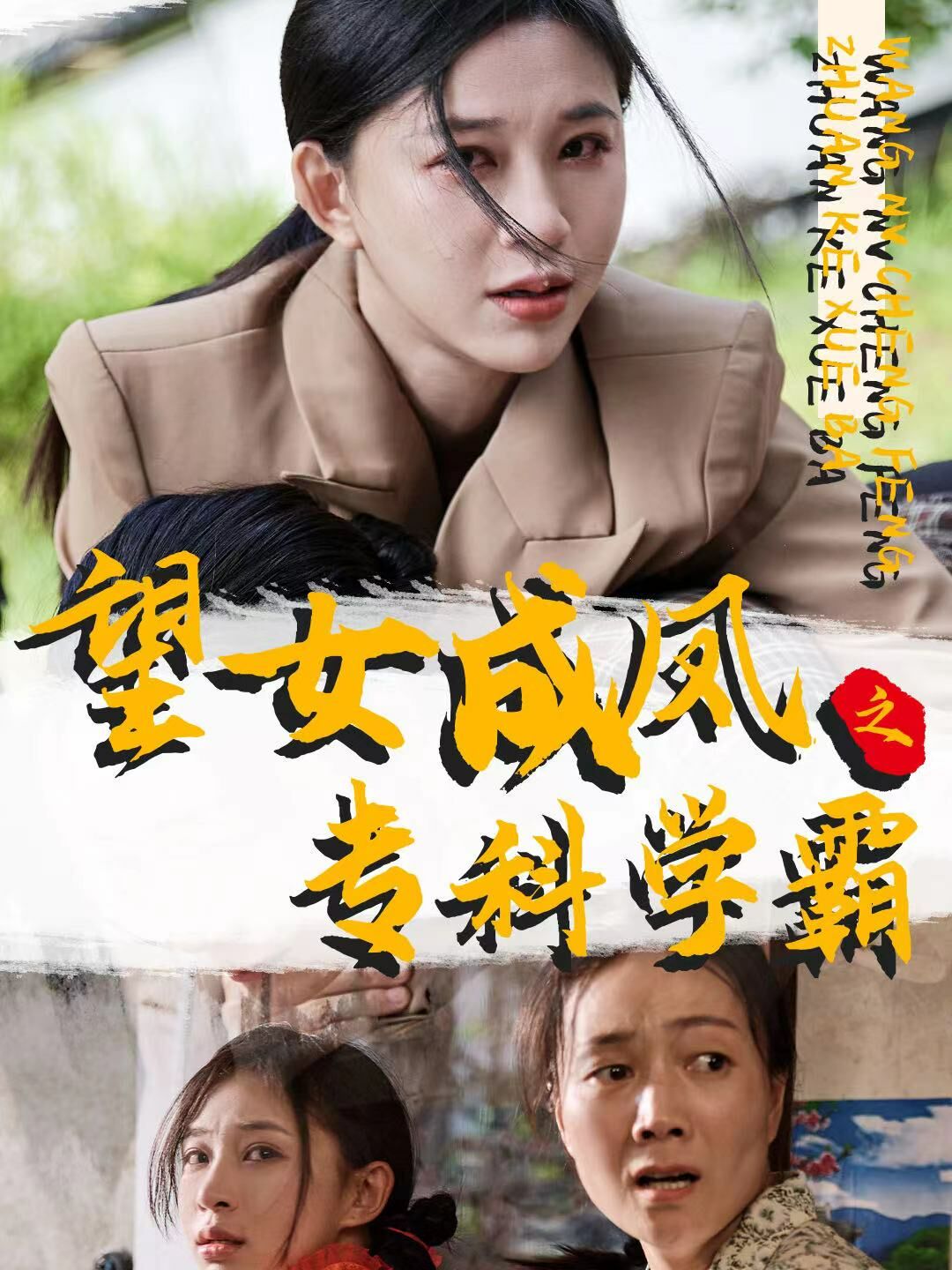 望女成鳳之?？茖W霸(全集)