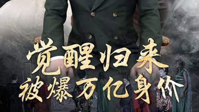 覺醒歸來，被爆萬億身價(jià)(全集)