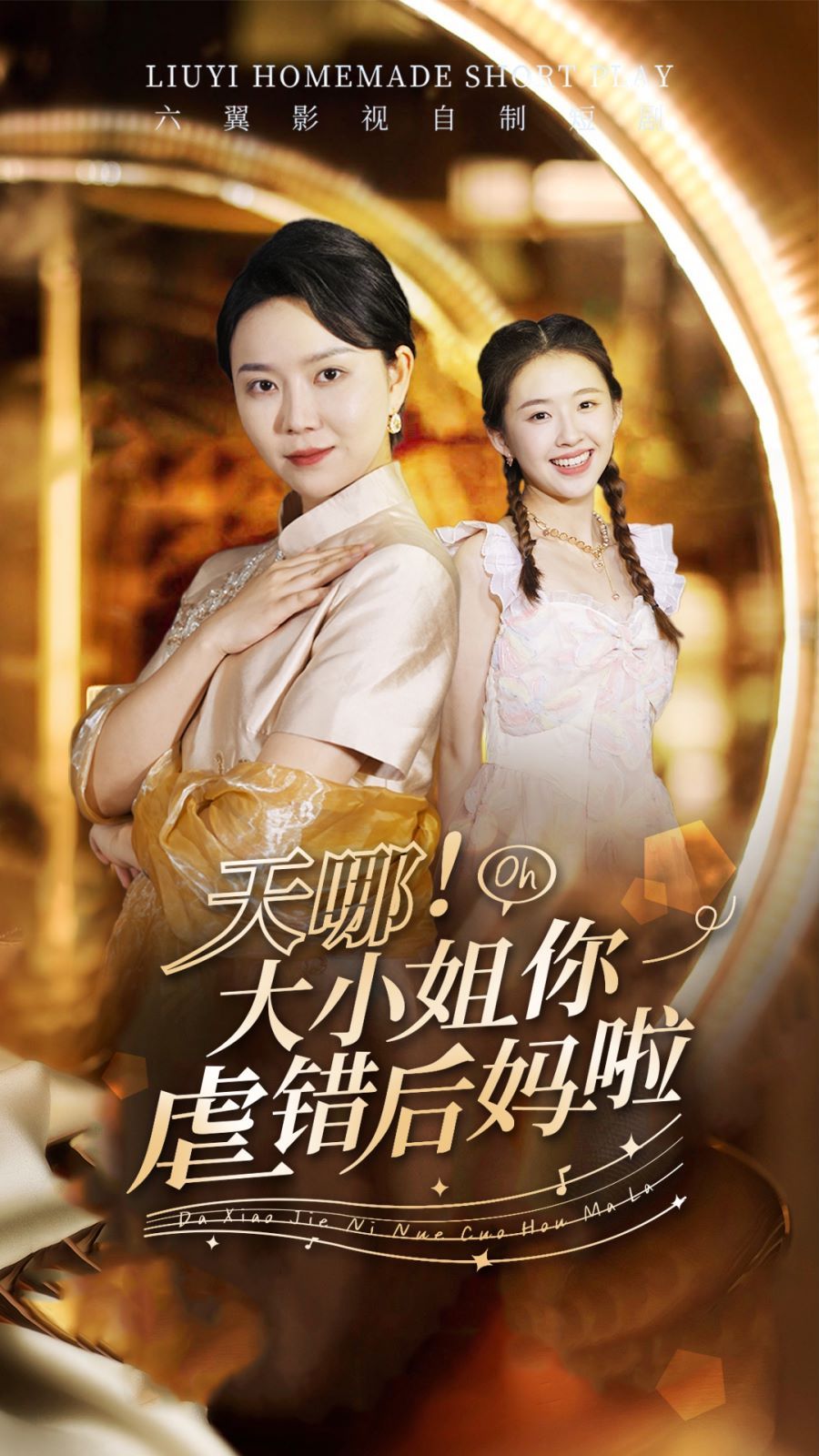 天哪！大小姐你虐錯(cuò)后媽啦(全集)