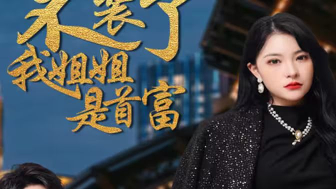 不裝了，我姐姐是首富(全集)