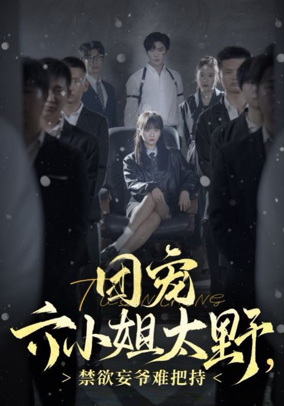 團寵六小姐太野，禁欲王爺難把持(全集)