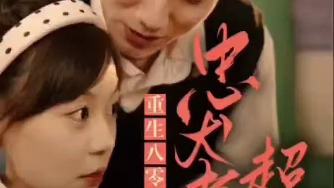 零，忠犬老公超給力(全集)