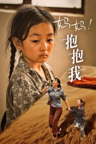 媽媽，抱緊我（張小草）(全集)