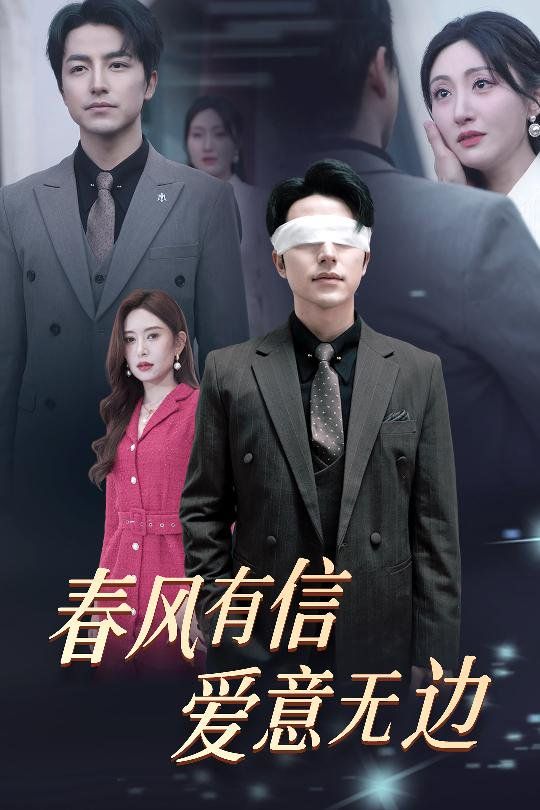 春風(fēng)有信愛意無(wú)邊（失明之后愛意盡毀）(全集)