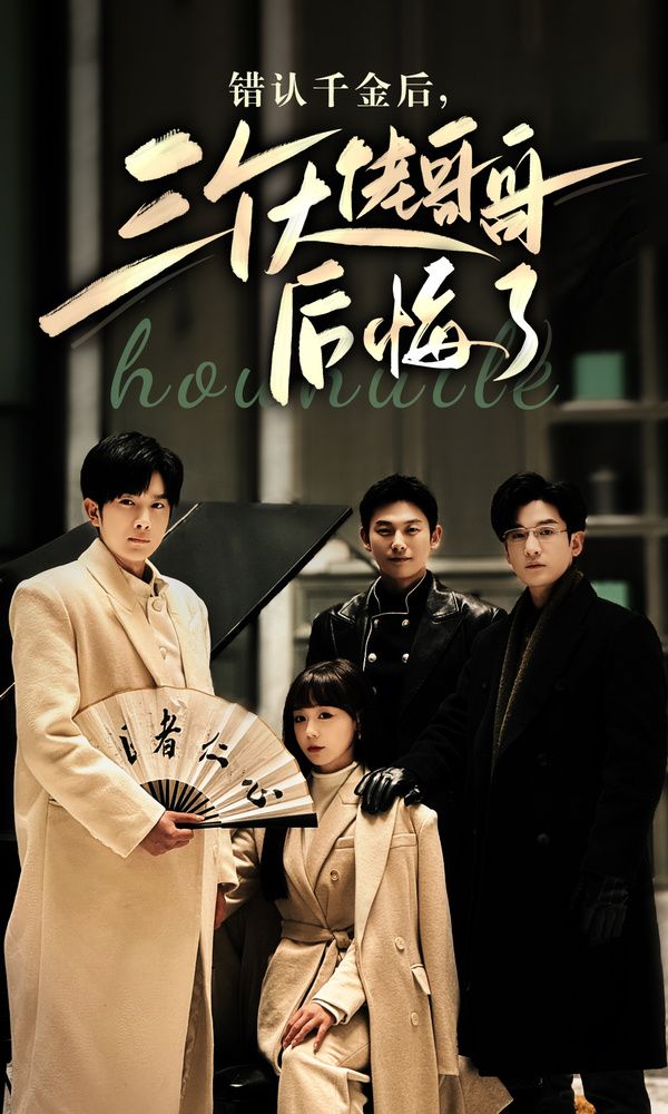 錯(cuò)認(rèn)千金后，三個(gè)大佬哥哥后悔了(全集)