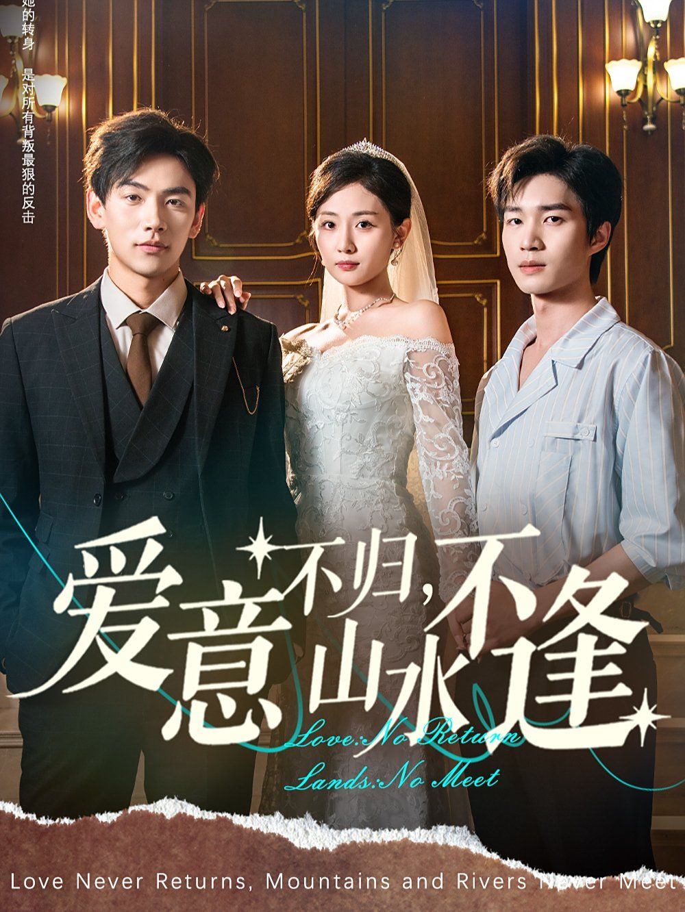 愛(ài)意不歸，山水不逢(全集)