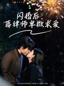 閃婚后蔣律師卑微求愛(ài)（閃婚后高冷律師瘋狂寵）(全集)