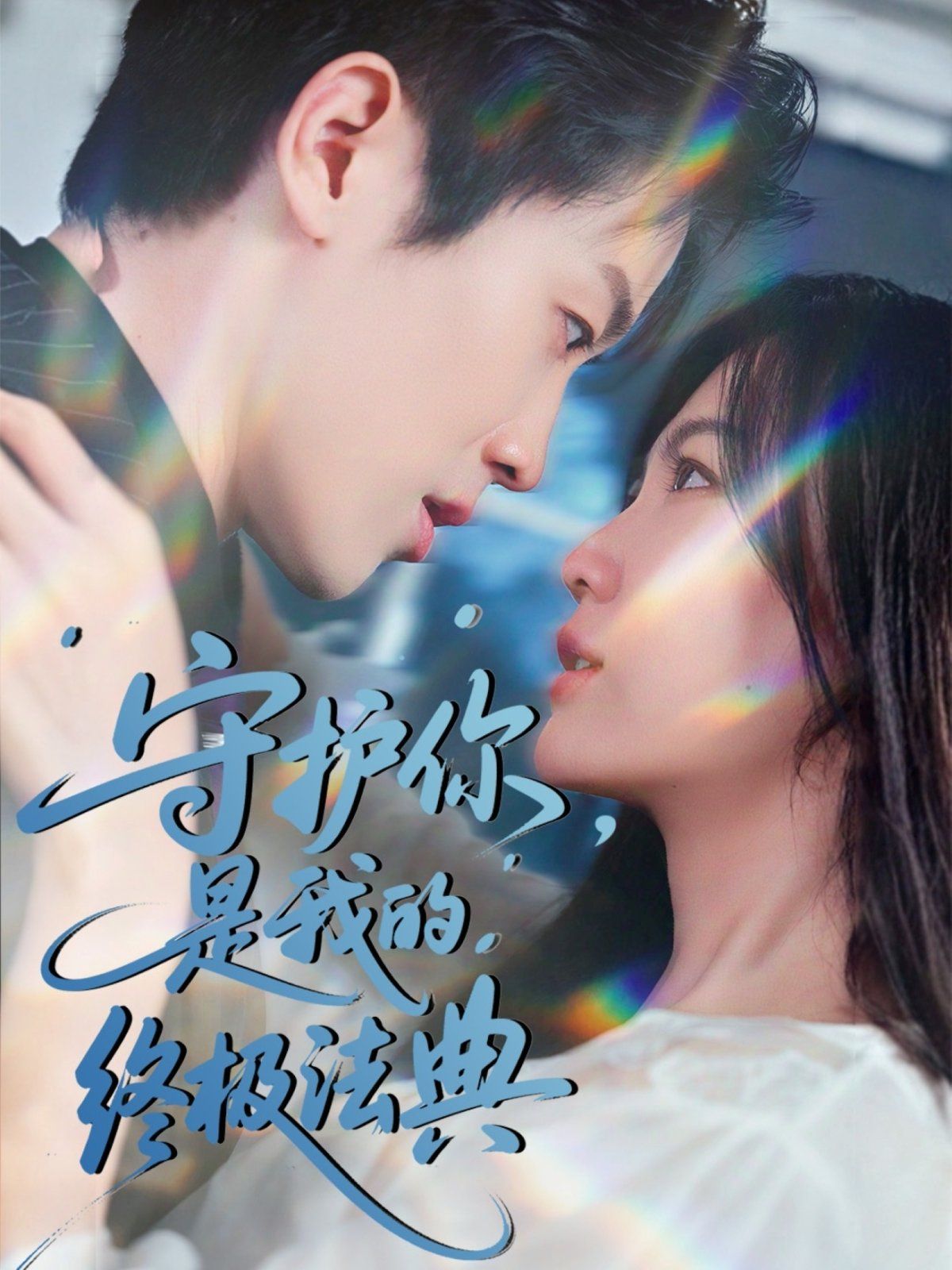 守護你是我的終極法典(全集)