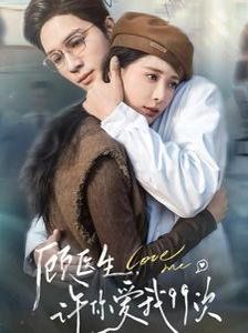 顧醫(yī)生，許你愛我99次（顧醫(yī)生許你愛我99次）(全集)