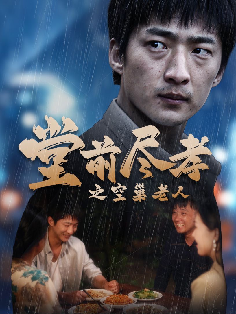 堂前盡孝之空巢老人（堂前盡孝）（爹，兒子錯了）(全集)