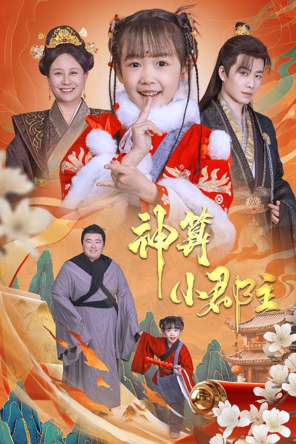 神算小郡主-爹爹！你命中缺我(全集)